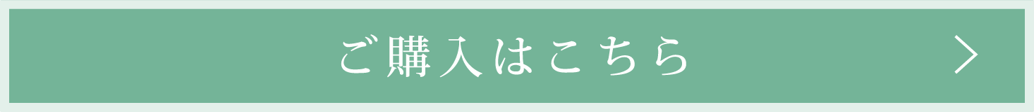 ご購入はこちら